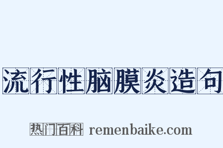 流行性脑膜炎造句是什么意思的图片